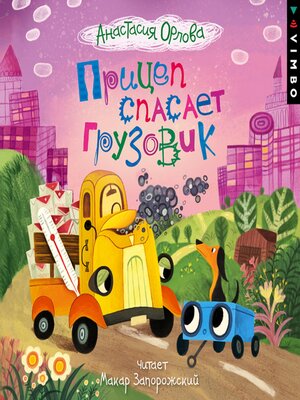 cover image of Прицеп спасает грузовик